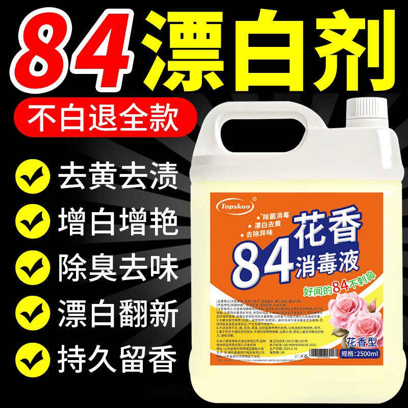84消毒液家用拖地消毒水室内除臭鞋袜杀菌厕所马桶清洁水10斤大桶