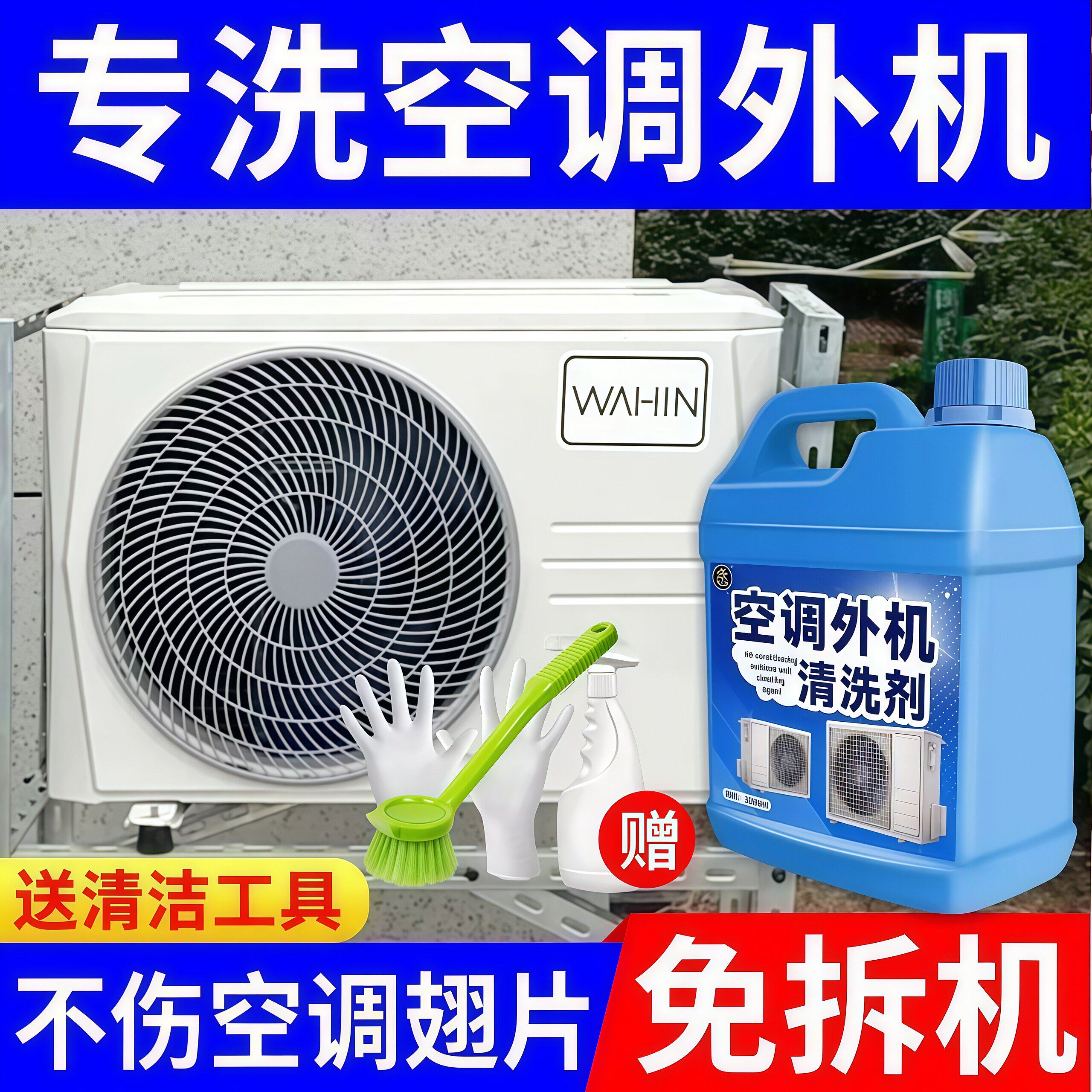 空调外机清洗剂强力去污散热片免拆免洗中央空调壁挂冷气专用灰尘