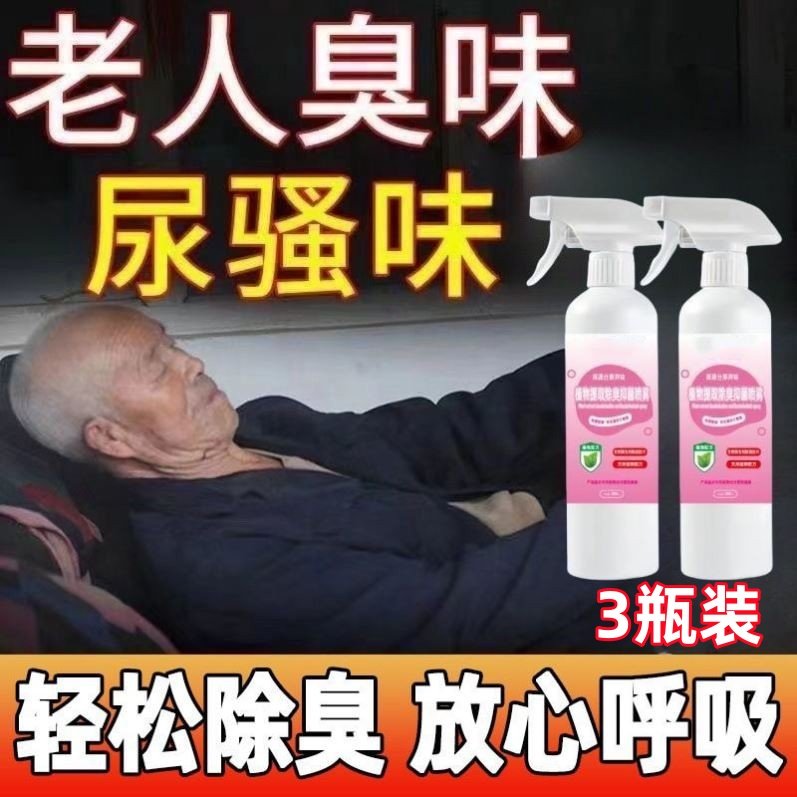 除臭剂去除尿骚味老人房间去异味