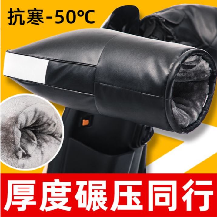 冬天电动车手把套防冻保暖踏板摩托车专用电瓶车冬季骑行防水加厚