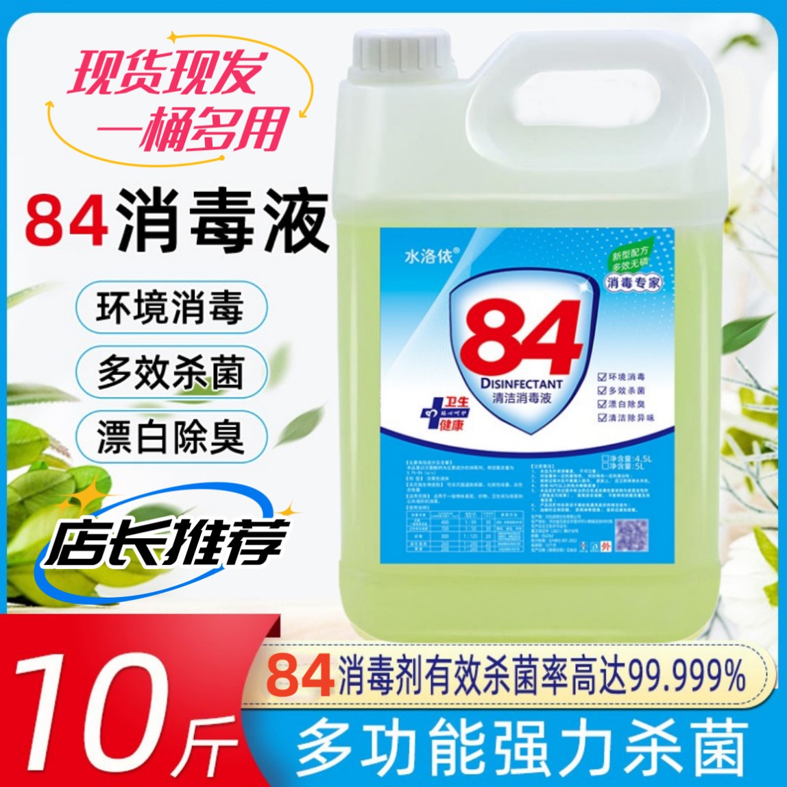 10斤八高浓度84巴氏巴斯巴士漂白剂消毒液杀菌大桶装家用拖地商用