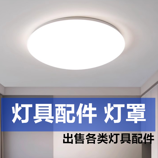 亚克力吸顶灯配件灯罩