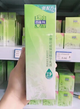百雀羚水嫩倍现保湿精华乳液