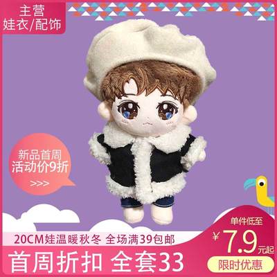 15/20cm娃衣温暖冬装羊羔毛外套呢料贝雷帽牛仔裤明星公仔娃衣