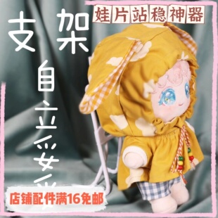 棉花娃娃支架拍照道具站立娃片站稳15/20cm玩偶娃用支架 满16包邮