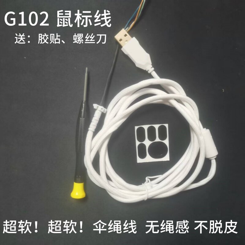 鼠标线适用罗技G102一代二代gpro伞绳线连接线鼠标断电换线维修
