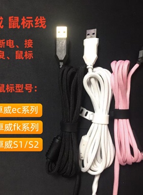 伞绳线适用卓威EC1 EC2 cw dw FK1 s1无线鼠标充电线连接线鼠标线