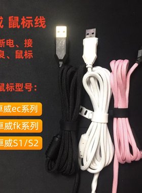 ec/fk鼠标线伞绳线充电线