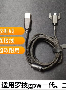 gpw一代二代充电线无线鼠标线