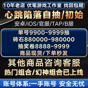 心跳陷落初始号自抽号安卓苹果ios自选组合号官B服纯狐九让尘白泽
