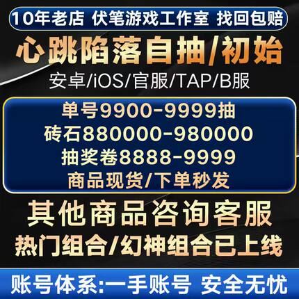 心跳陷落初始号自抽号安卓苹果ios自选组合号官B服纯狐九让尘白泽