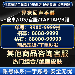 异象回升自抽号初始号资源号安卓苹果ios0自选组合开局号官服tap