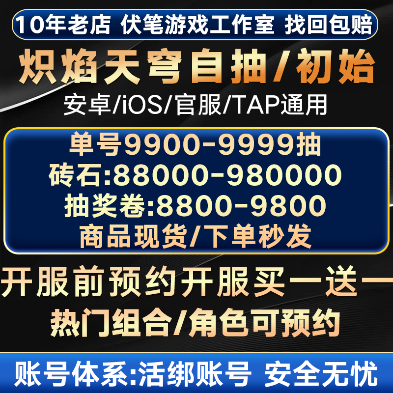 炽焰天穹初始号自抽号自选组合号白号官服B服旗袍圣华邀请好友