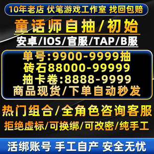 童话师初始号自抽号安卓苹果ios自选组合开局号tap官服