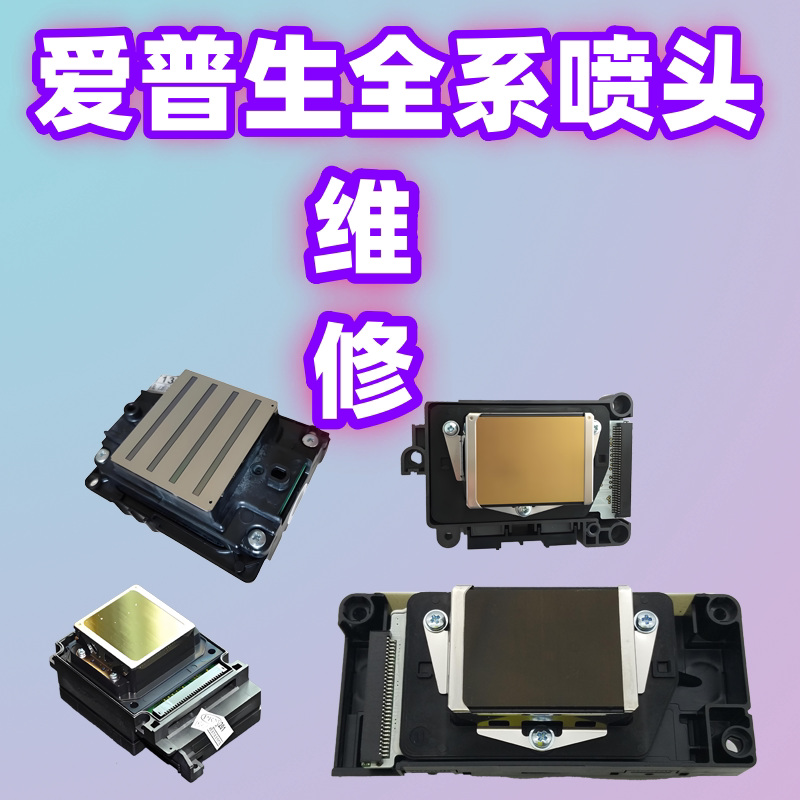 UV打印机喷头维修爱普生5代7代XP600TX800i3200喷头维修清洗服务