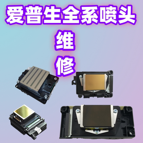 UV打印机喷头维修爱普生5代7代XP600TX800i3200喷头维修清洗服务