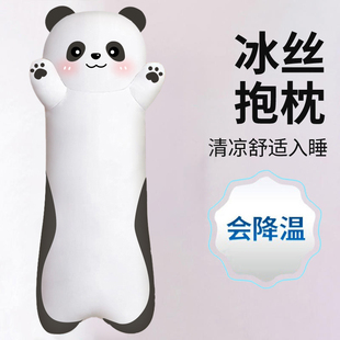 冰丝熊猫抱枕夹腿公仔女孩长条娃娃侧睡觉专用女生毛绒玩具大玩偶