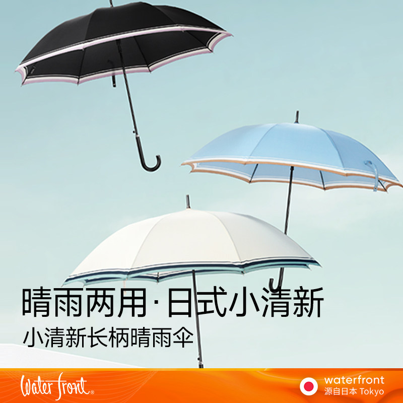 waterfront日本进口高档长柄晴雨伞两用防晒防紫外线女生抗风ins