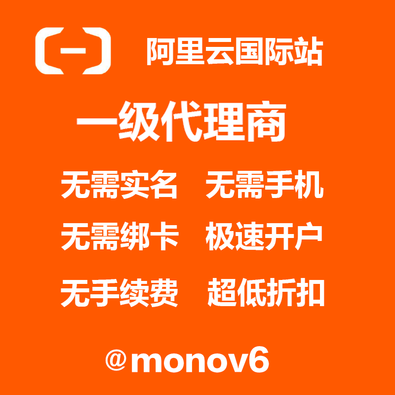 余额充值续费 阿里云国际版 服务器 免认证云主机 折扣 账号注册