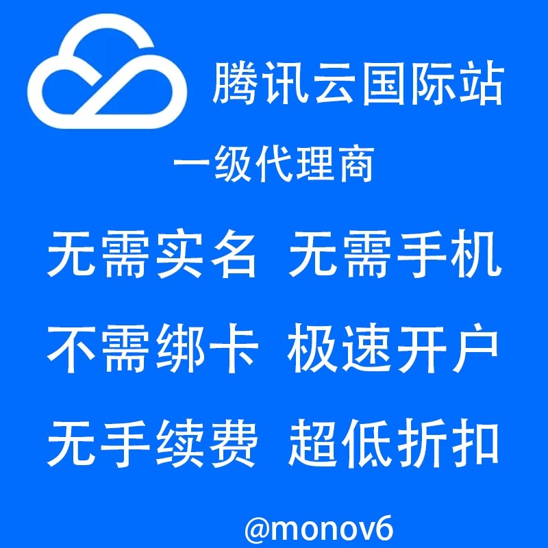 腾讯云国际版 账号注册 独立账号 余额充值 充值续费 折扣