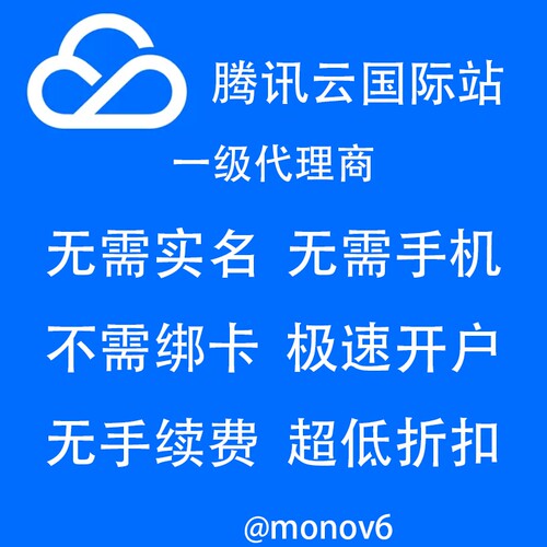 腾讯云国际版 账号注册 独立账号 余额充值 充值续费 折扣