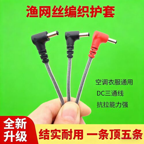 空调服连接线DC通用渔网加粗防断
