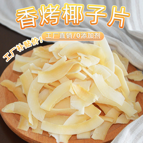 唐妖香烤椰子片脆片500g烘培零食