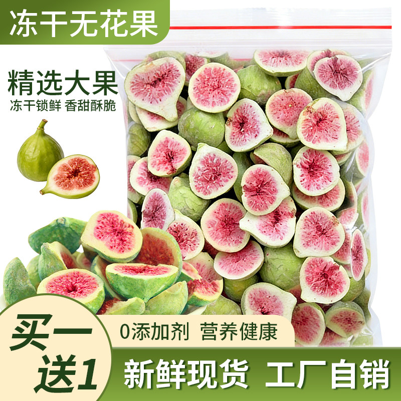 冻干无花果干脱水即食水果蔬菜干孕妇无添加剂泡水烘焙雪花酥原料