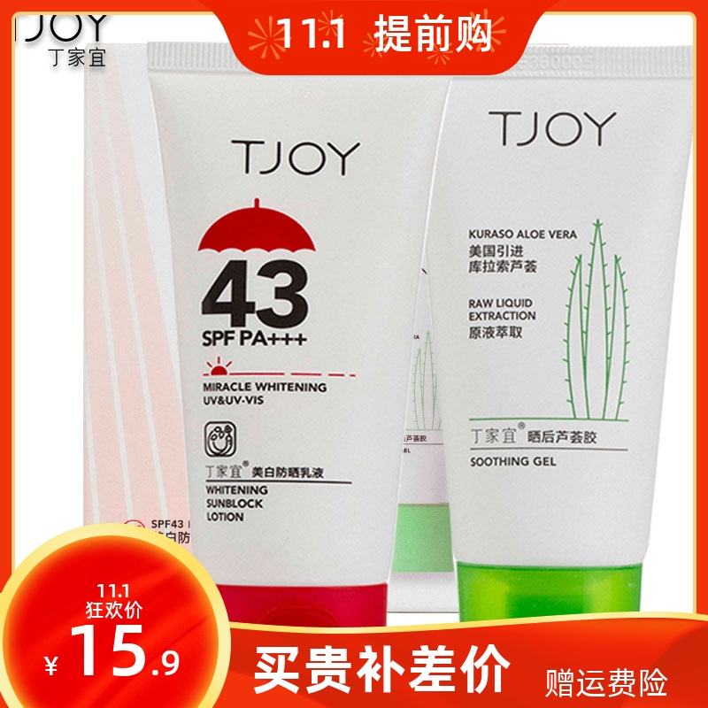 丁家宜美白保湿防晒乳液SPF43PA+++送晒后芦荟胶修护防紫外线晒黑