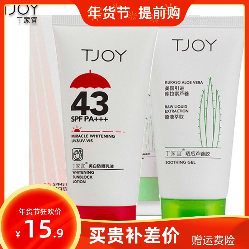 丁家宜美白保湿防晒乳液SPF43PA+++送晒后芦荟胶修护防紫外线晒黑