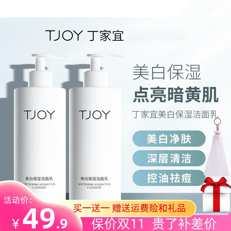 丁家宜美白保湿洁面乳228ml美白淡斑清洁去污黄滋润控油洗面奶高性价比高么？