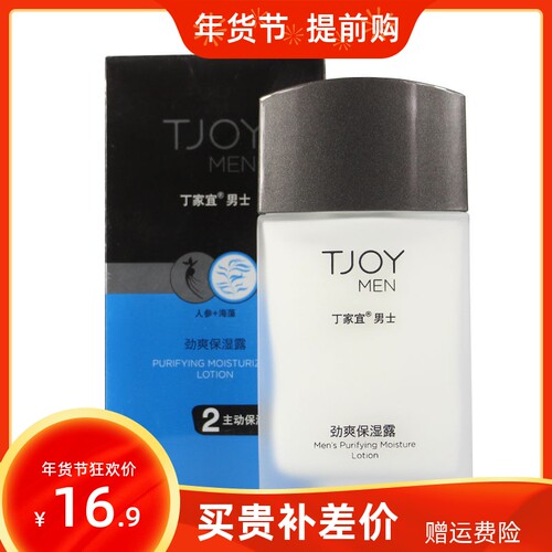 丁家宜男士保湿润肤霜爽肤露清爽不油腻收缩毛孔护肤乳液新款包邮