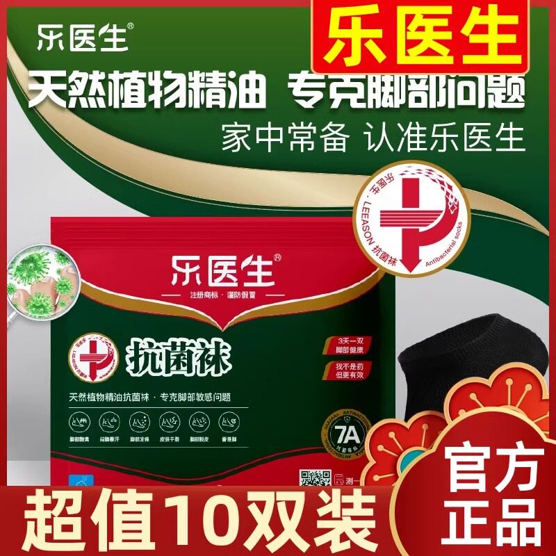 迈科皮肤研究院研发！乐医生精油抗jun防臭袜 10项黑科技发明专利