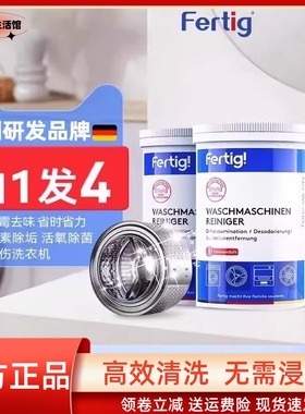 4瓶Fertig德国菲尼西洗衣机内筒除垢清洁剂免浸泡洗衣槽清洗剂