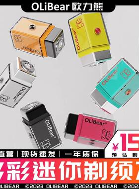OLiBear欧力熊小方砖口袋迷你电动剃须刀便携式刮胡刀礼盒装礼物
