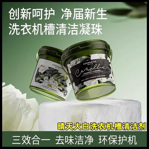 晴天大白5D洗衣机槽清洁剂凝珠