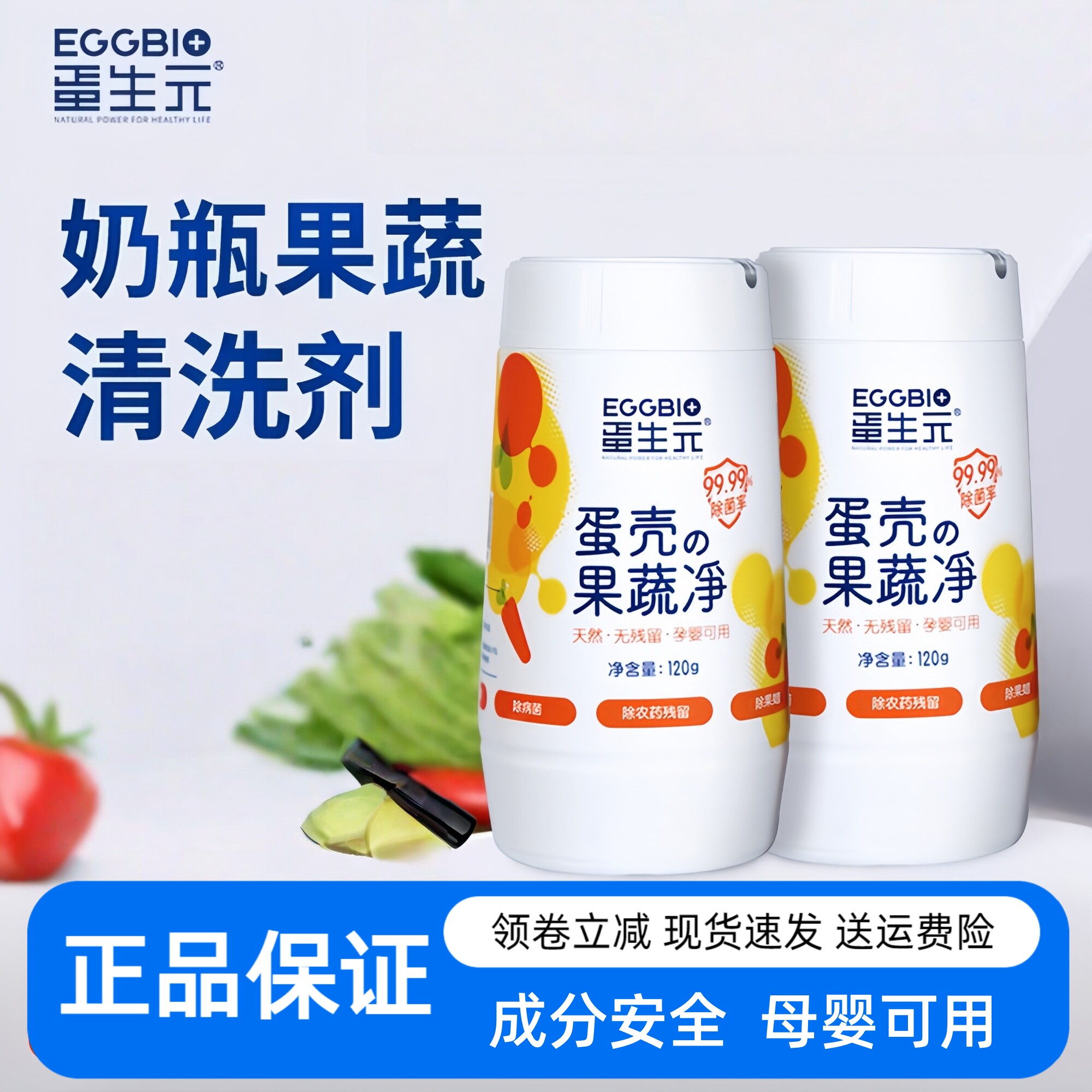 EGGBIO蛋生元果蔬清洗剂蛋壳果蔬净孕妇婴去农残清洁剂果蔬清洁粉