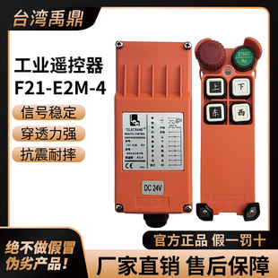 正品 E2M 4无线行车航吊电葫芦起重汽车尾板工业遥控 台湾禹鼎F21