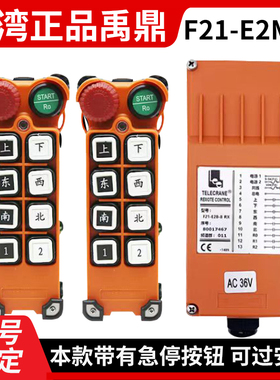 台湾禹鼎F21-E2M-8行车无线航吊葫芦起重机行车MD急停工业遥控器