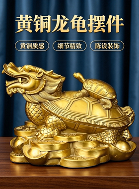 黄铜母子龙龟摆件元宝铜钱款