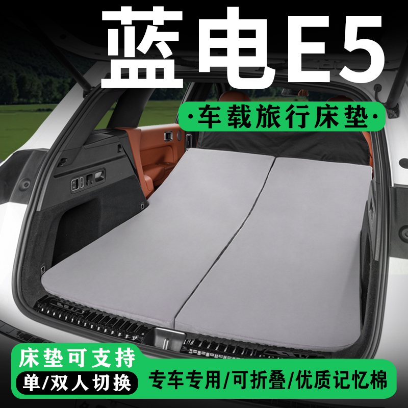 适用于蓝电E5PLUS后备箱车载床垫