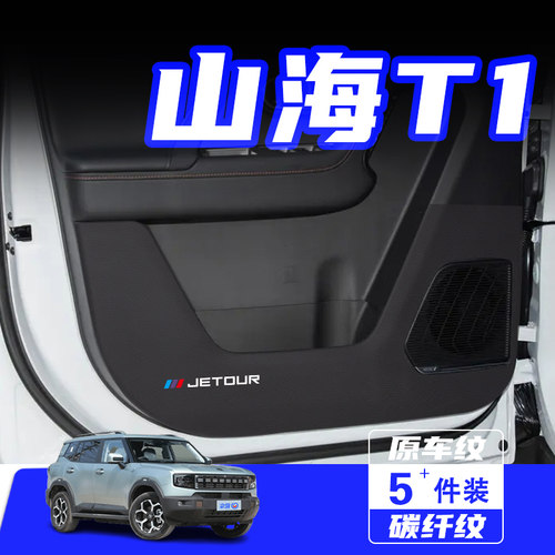 适用于捷途山海T1车门防踢垫配件