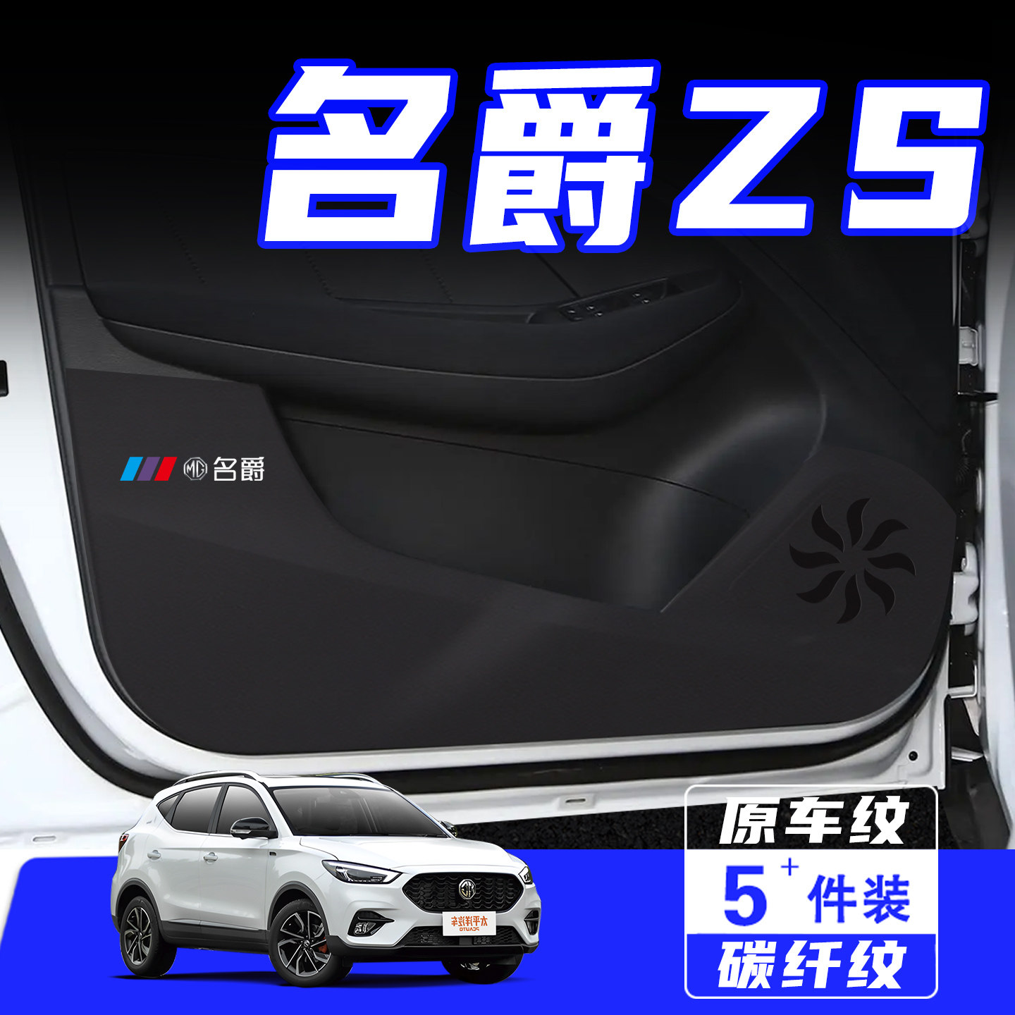 适用MG名爵ZS车门防踢垫保护贴膜