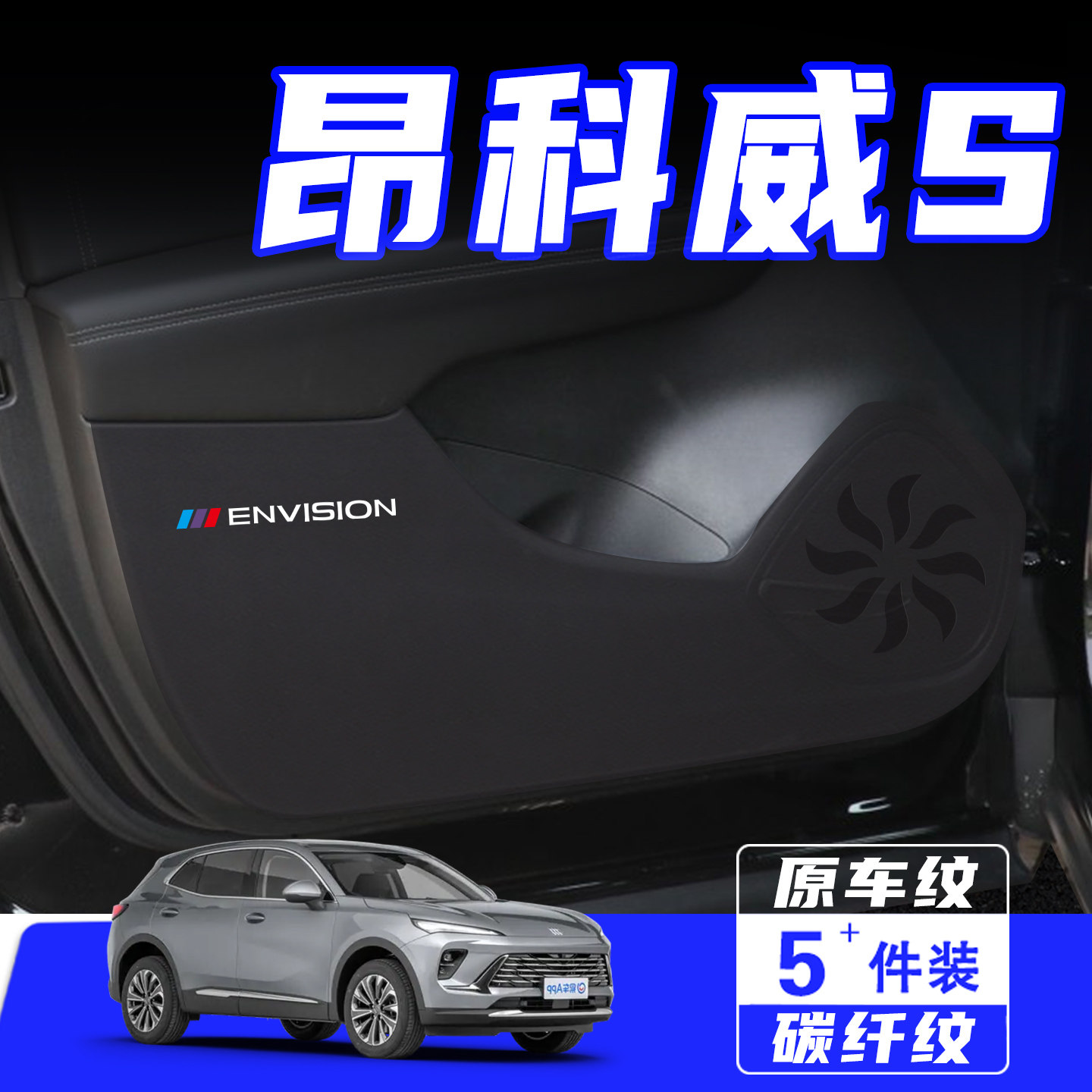 适用别克昂科威S车门防踢垫配件