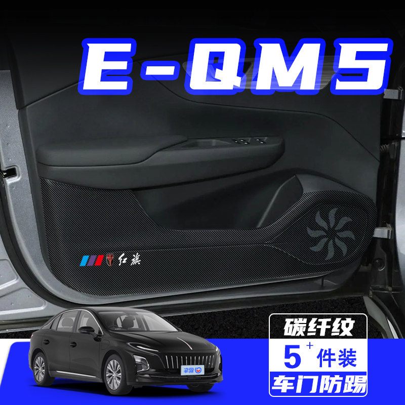 适用红旗EQM5车门防踢垫EQM5PLUS汽车内饰改装车用保护贴用品配件