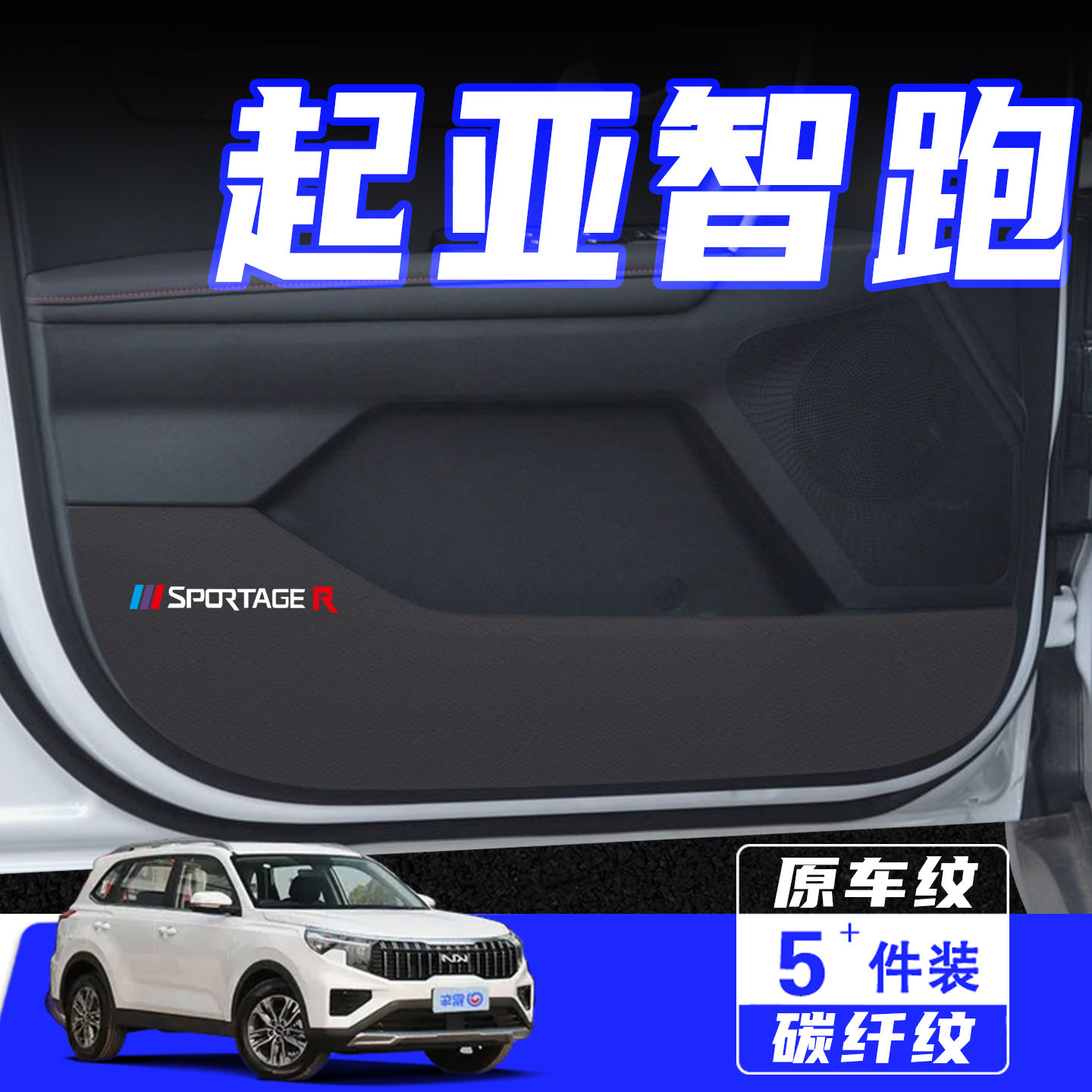 适用于起亚智跑车门防踢垫汽车内饰改装车用保护贴膜防划用品配件,汽车用品/电子/清洗/改装,车用防踢垫/防磨垫,淘宝优惠券,粉丝福利购,淘宝优惠卷