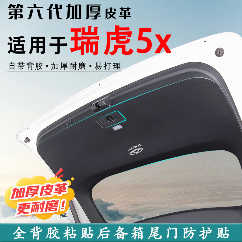 瑞虎5X汽车后备箱防踢垫贴膜配件