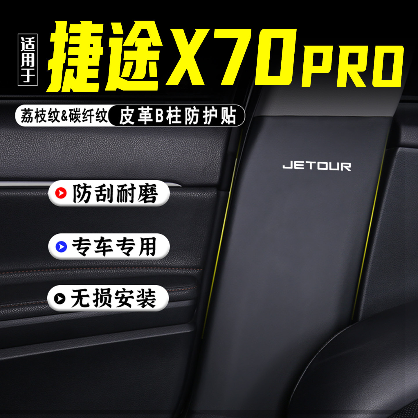 适用于捷途X70PRO汽车B柱防踢垫