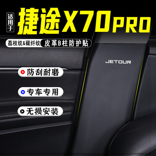 适用于捷途X70PRO汽车B柱防踢垫