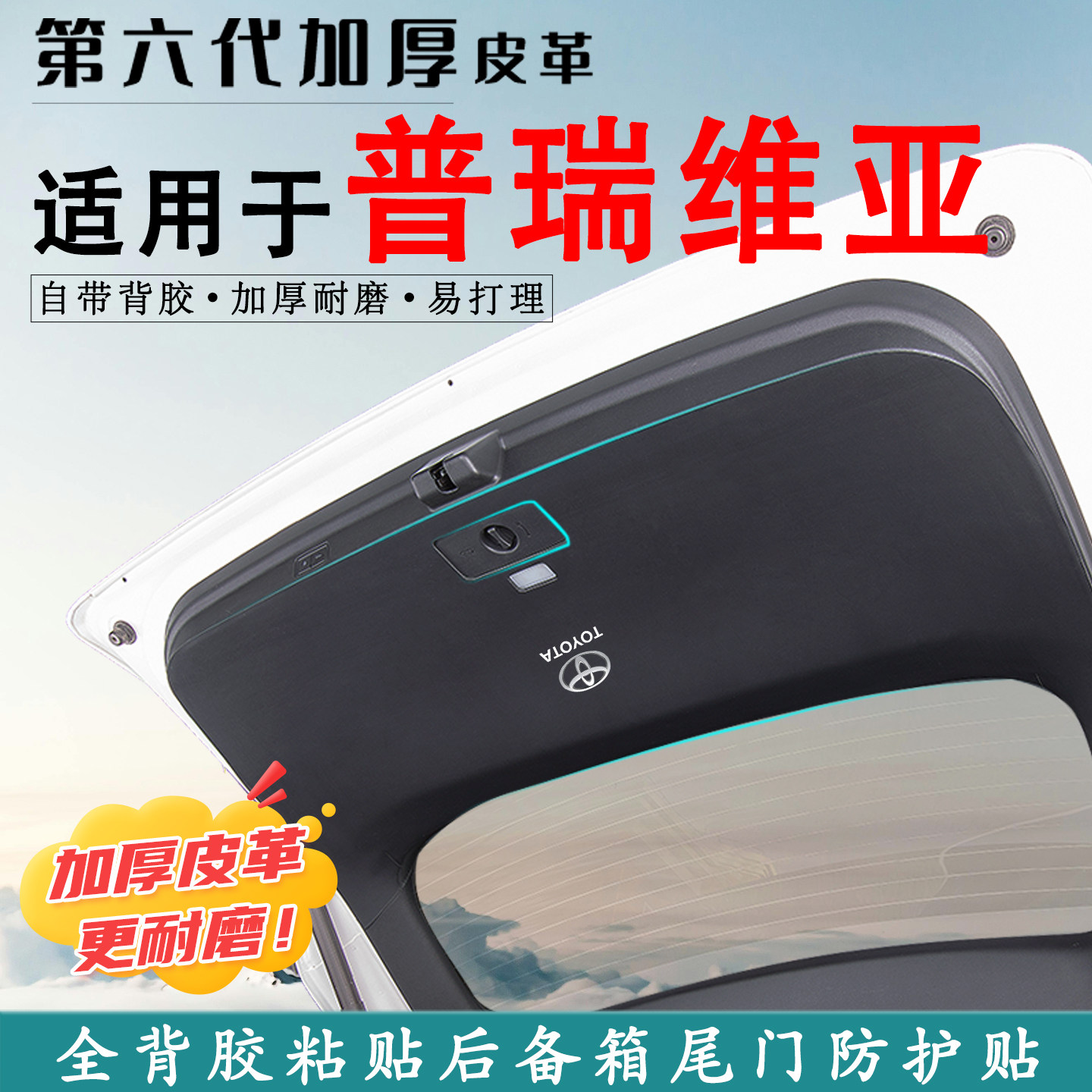 适用普瑞维亚汽车后备箱防踢垫贴